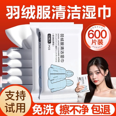 【老爸推荐】羽绒服湿巾热销1OOW