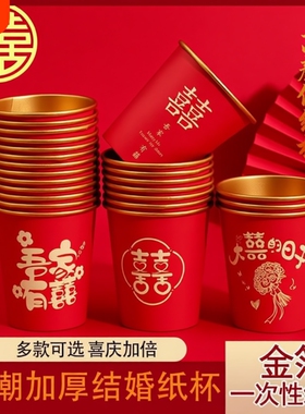 结婚纸杯一次性喜杯子婚礼敬茶水杯加厚婚宴红色家用茶杯结婚水杯