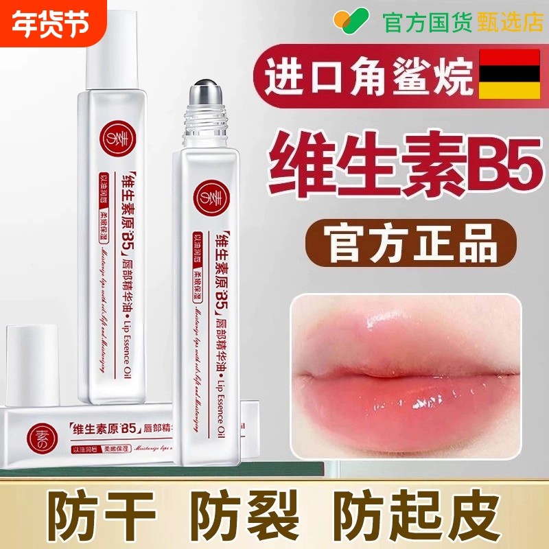 维生素b5唇部精油护唇油华女保湿滋润补水防干裂润唇膏蜜淡化唇纹,保健用品,面部健康,淘宝优惠券,粉丝福利购,淘宝优惠卷