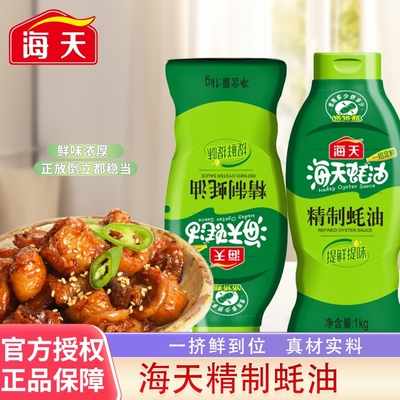 海天精制蚝油1kg炒菜提鲜凉拌点蘸耗油蚝汁家用腌制海鲜烹饪瓶装