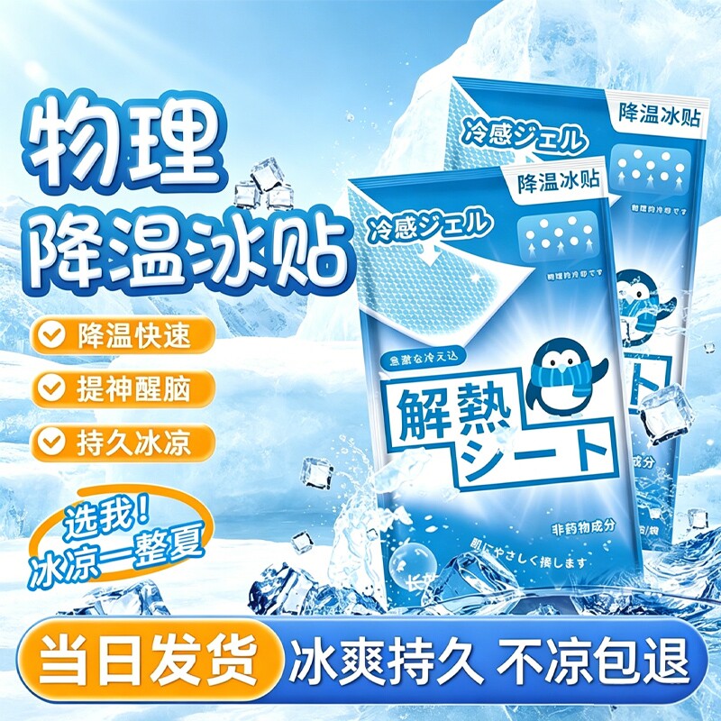 清凉冰凉贴冰贴降温夏季解暑神器手机退热散热贴夏天冰敷凉爽防暑