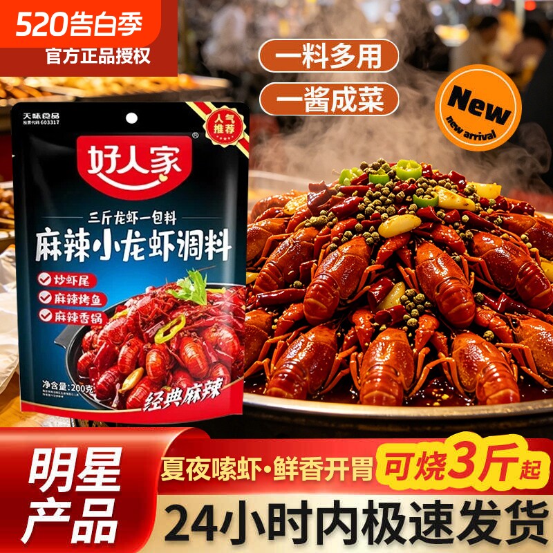 好人家麻辣小龙虾调料包200g蒜蓉调味品香辣大虾专用油焖酱料虾尾