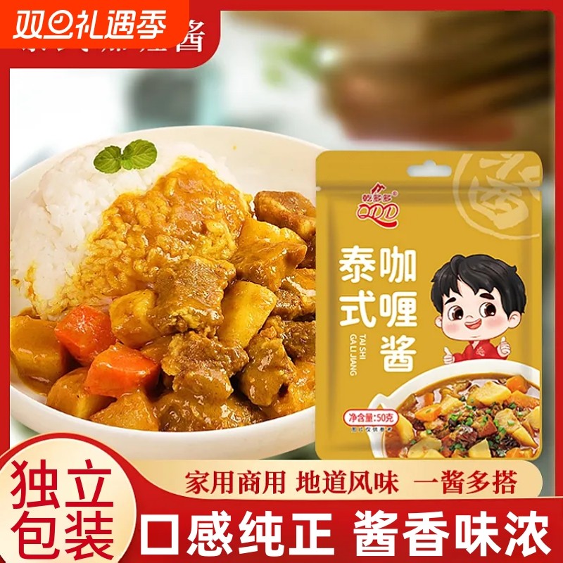泰式咖喱酱50g家用速食咖喱土豆咖喱鸡排饭炒饭酱调味酱汁包袋装