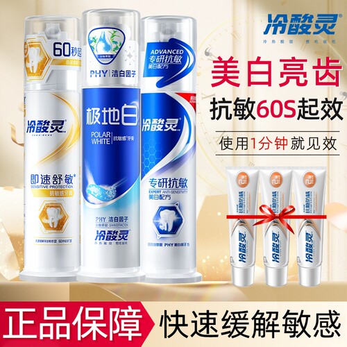 冷酸灵极地白牙膏美白舒敏即速60s泵式成人按压式清新口气正品