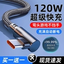 60pro荣耀nova9 magic4 X200Ultra通用 6A弯头Typec数据线120w超级快充适用华为Mate30 6手机vivoS30