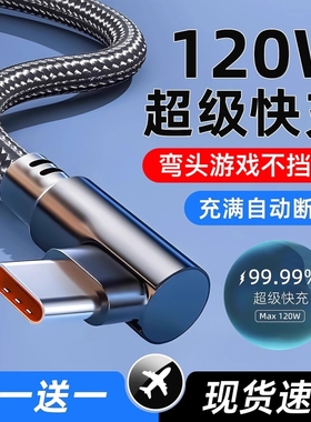 6A弯头Typec数据线120w超级快充适用华为Mate30/40/50/60pro荣耀nova9/magic4/5/6手机vivoS30/X200Ultra通用