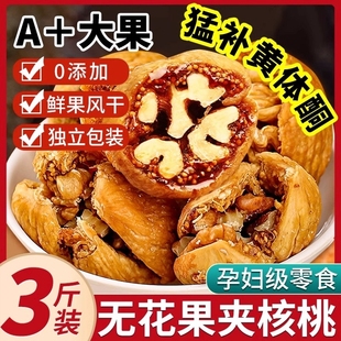 无花果夹核桃仁250g 旗舰店 2袋新疆特产零食果干无花果干蜜饯正品