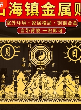 山海镇金属贴纸解决室外双麒麟山海镇贴八卦镜入户门窗户对医院