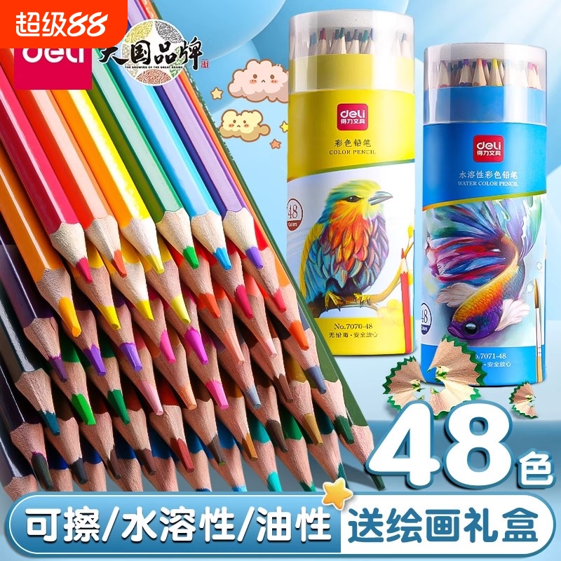 得力彩铅小学生画画用油性水溶性