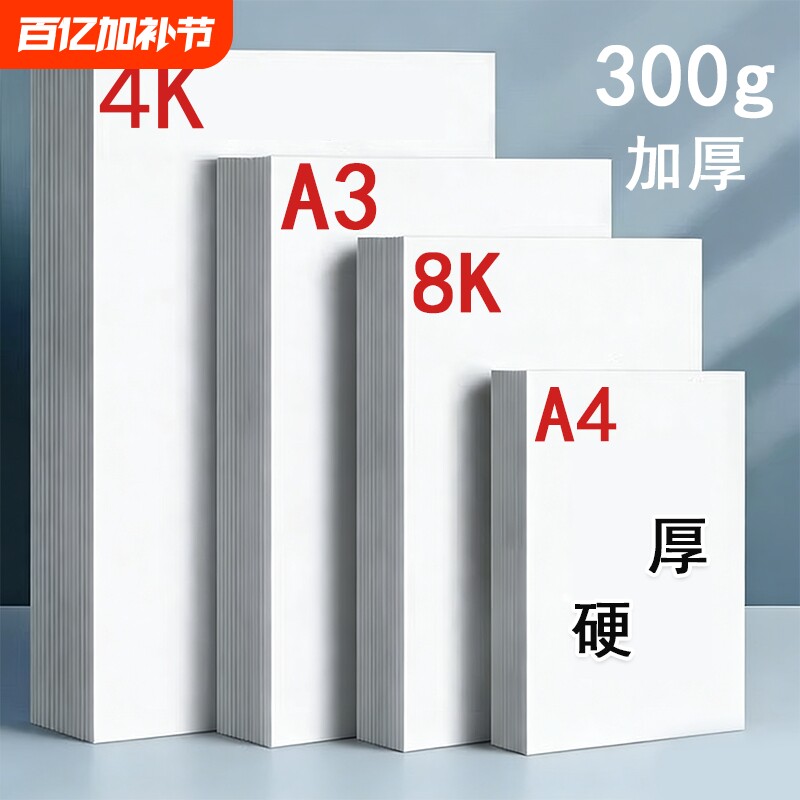 荷兰白卡纸8k卡纸美术专用绘画纸白色打印硬卡纸a4纸马克笔专用加厚卡纸四开画纸4K画画纸a3手抄报纸180g