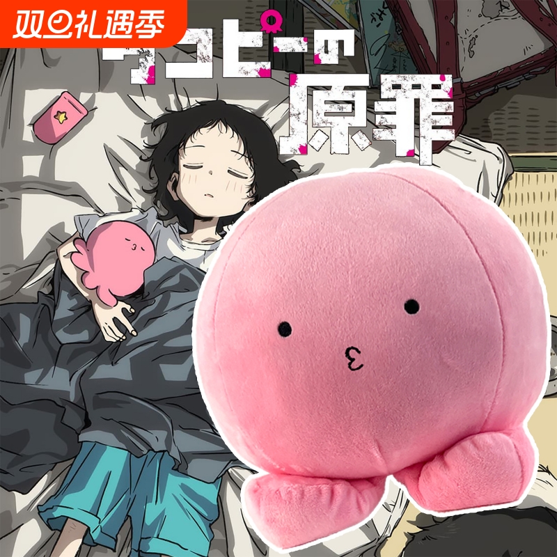 章鱼噼的原罪毛绒玩具动漫周边可爱团子女生礼物公仔送朋友玩偶