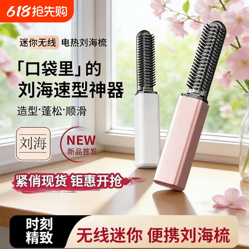 迷你刘海梳无线直发梳便携直卷两用小型卷发棒直板夹高颅顶神器