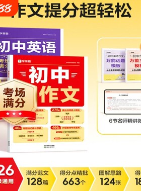 学而思2026初中语文英语精选作文范文满分一本通7-9年级中考重点练习热点提升写作中学同步通用新版优秀高中标准分类训练英文技巧