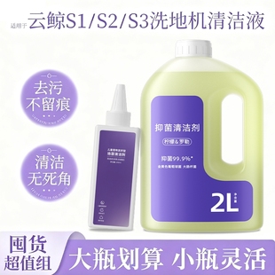 S3洗地机抑菌清洁液全新升级大容量去污清洗剂 适用于云 鲸S1