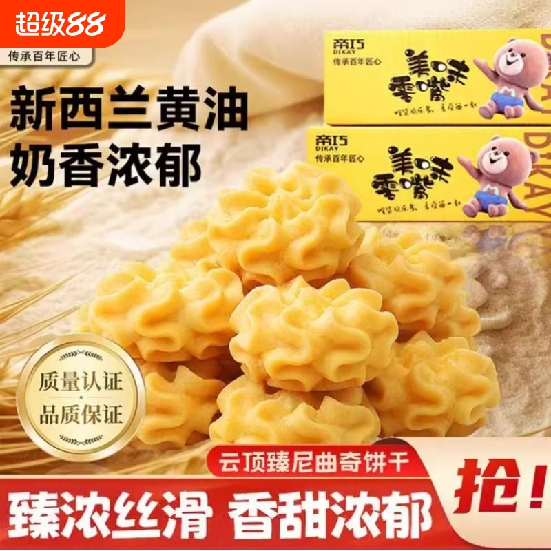 云顶臻尼海盐黄油曲奇饼干网红下午茶解馋零食酥脆不甜轻泡