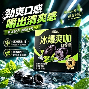 夯爽劲果夯嚼冰咖冰爆爽咖通透夹心口香糖草本配方车载咖啡清凉糖