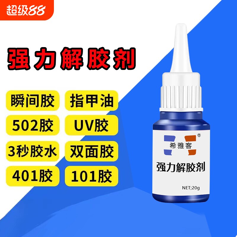 除胶剂去除502瞬间胶ab胶美甲强力不伤漆神器解胶水清丙酮脱胶剂溶解剂衣物手机去胶玻璃瓷砖免钉胶鞋子工具图片