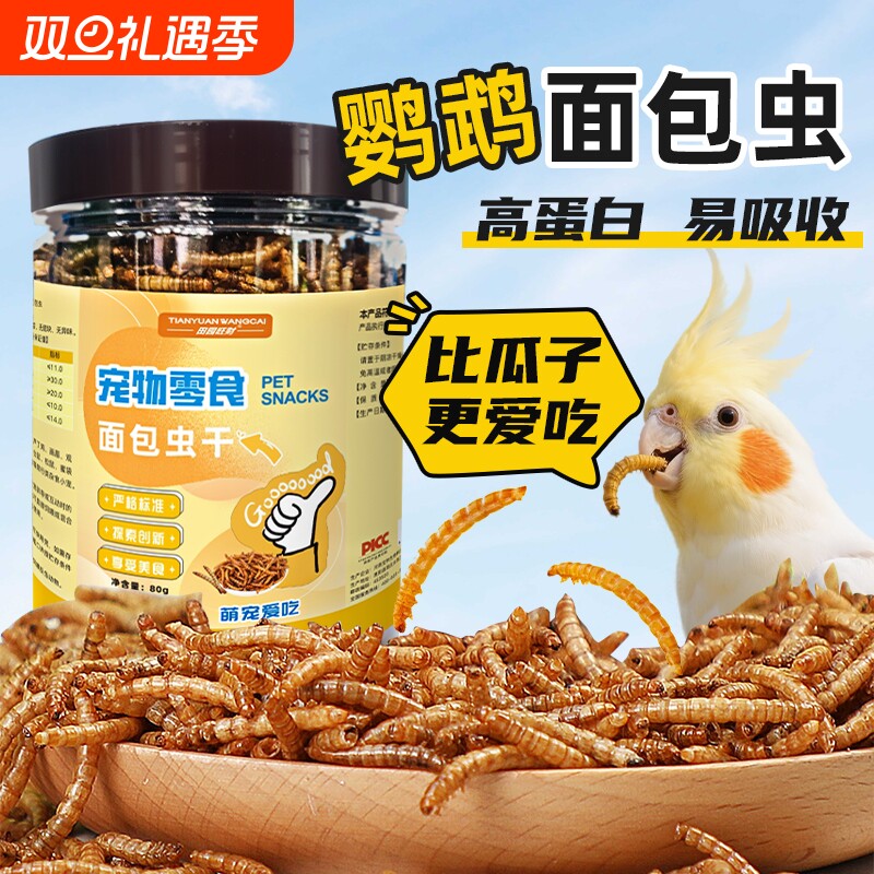 鹦鹉适用面包虫干黄粉虫干高蛋白饲料互动零食无盐活体饲料替代品
