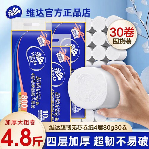 维达超韧无芯卷纸4层80g厕所纸巾家用卫生间实惠装手纸原生木浆