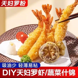 日式 天妇罗粉炸虾裹粉家用炸面包糠粉皮酥脆嫩炸虾粉小酥肉粉萝卜