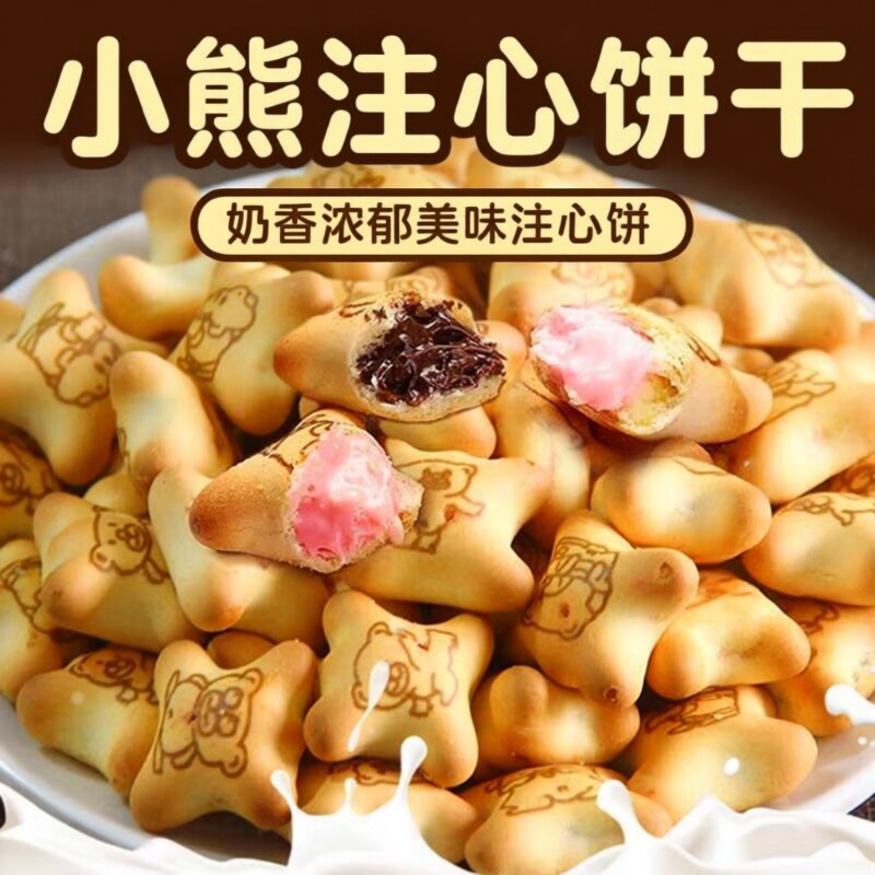 小熊注心饼干夹心饼干小包装零食休闲儿童食品巧克力多种草莓爆浆