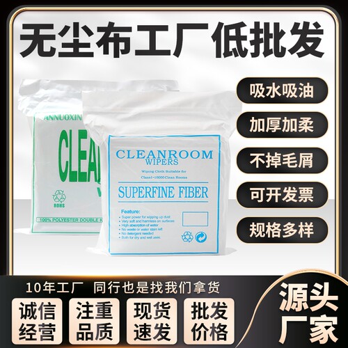 无尘布工业擦拭超细纤维手机屏幕维修清洁布UV喷头喷绘屏幕不掉毛