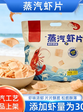 蒸汽虾片添加30%虾含量原味168g虾味浓郁味香酥脆休闲零食怀旧
