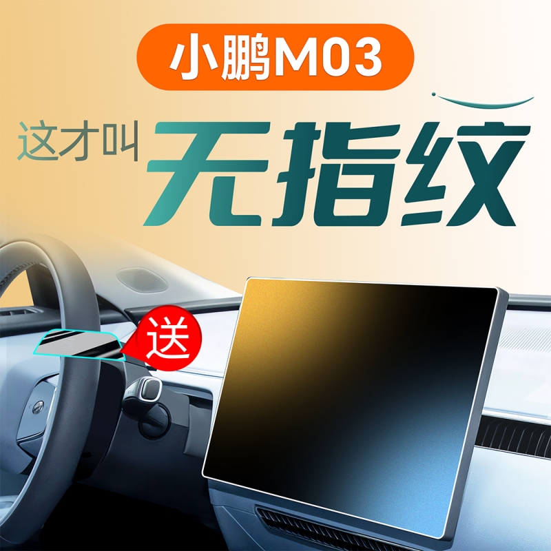 适用于25款小鹏M03中控钢化膜