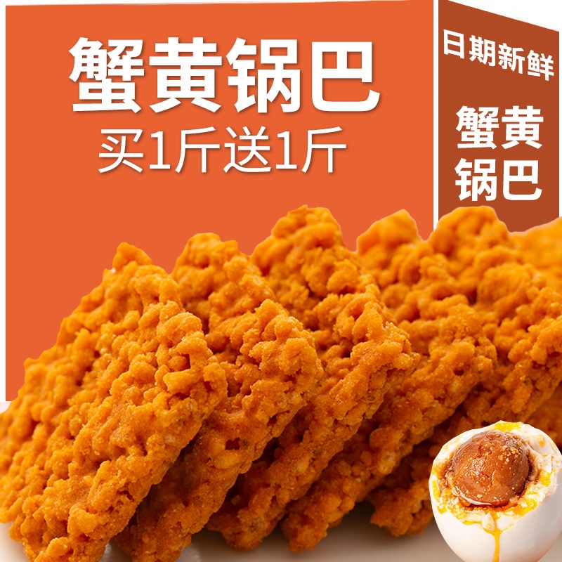网红蟹黄锅巴蟹香咸蛋黄锅巴糯米锅巴整箱散装小包装麻辣休闲 �