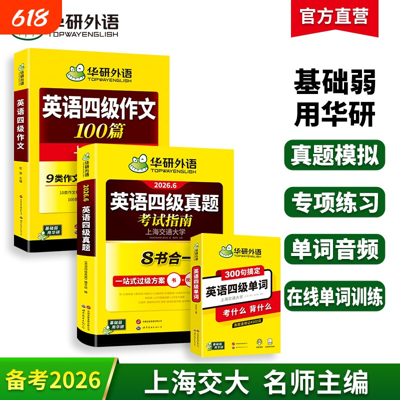华研外语四级英语真题考试指南四级单词作文套装备考2026年大学英语四级考试历年真题写作文范文模版高频词汇核心单词口袋书cet4级