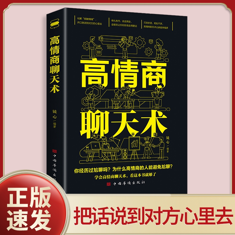 正版速发高情商聊天术高情商沟通术口才三绝正版口才说话社交沟通技巧聊天为人处世的书籍情商高职场书籍