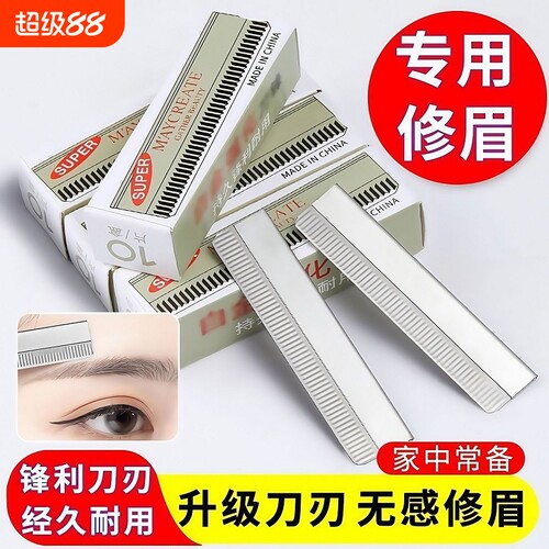 刮眉刀修眉刀片女专用锋利套装化妆师初学者片修眉毛安全不锈钢