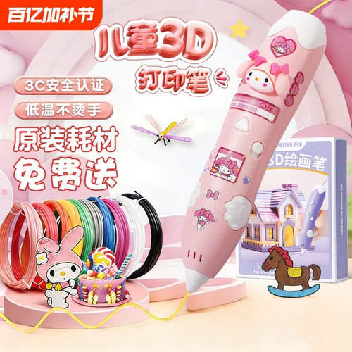 库洛米美乐蒂3d打印笔儿童款玩具
