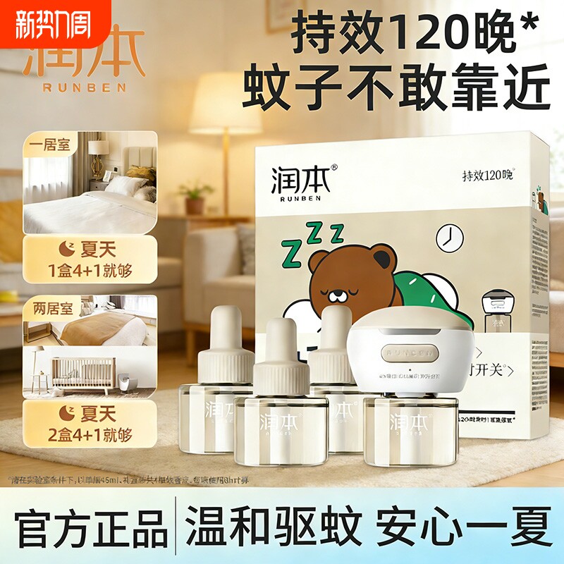 润本电热蚊香液定时驱蚊器卧室内家用防蚊灭蚊无烟驱蚊液补充装