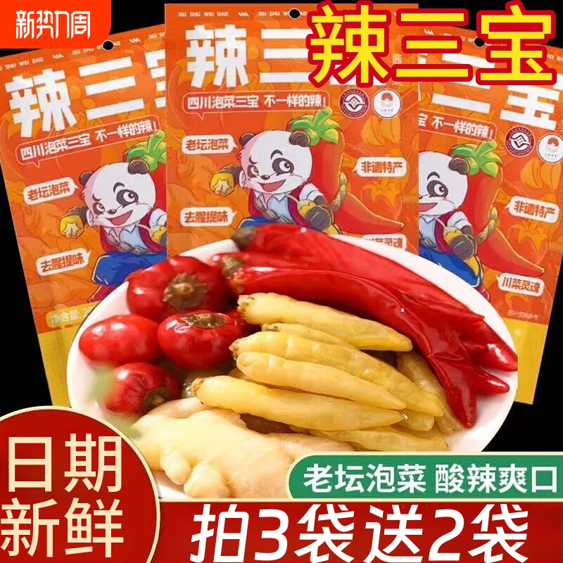 辣三宝四川特产250g泡姜泡椒二荆条灯笼椒泡菜组合家用炒菜袋装