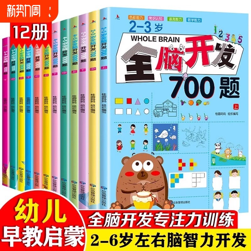 全脑开发700题1000题思维训练儿童思维逻辑专注力益智绘本2-