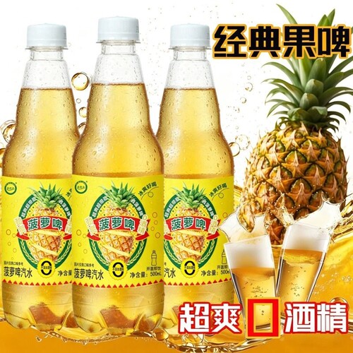 0酒精菠萝啤500ml*9瓶大瓶畅饮童年经典汽水饮料啤酒柠檬好喝瓶装