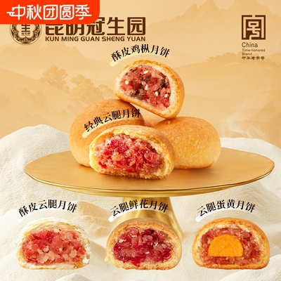 昆明冠生园云腿小饼云南特产滇式云腿蛋黄酥皮云腿月饼礼盒装小吃