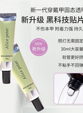 穿戴甲固态贴片胶30g大容量牢固胶可卸粘合剂甲片底胶持久黑科技