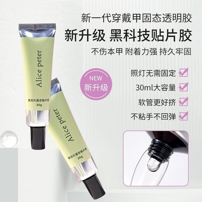 穿戴甲固态贴片胶第四代30g大容量牢固胶酒精可卸粘合剂甲片底胶