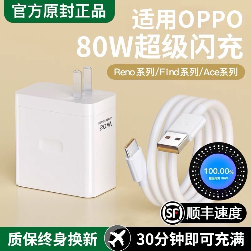 手机充电器OPPO80W官方原装正品快充全系列适用USB插头findX8/X7pro100W闪充2米加长原套装功率超级闪充电头图片