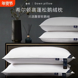 奢世希尔顿羽绒枕95白鹅绒枕头五星酒店专用护颈椎助睡眠枕芯礼盒