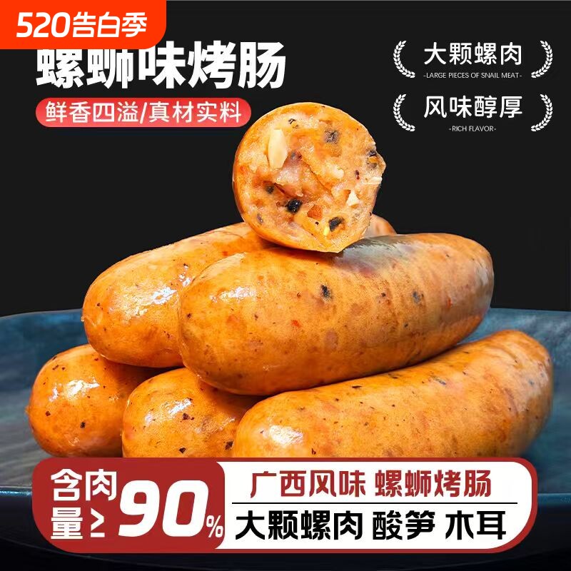 广西特产螺蛳肠烧烤食材肉酸辣真空包装螺狮粉味烤肠包邮早餐烘焙