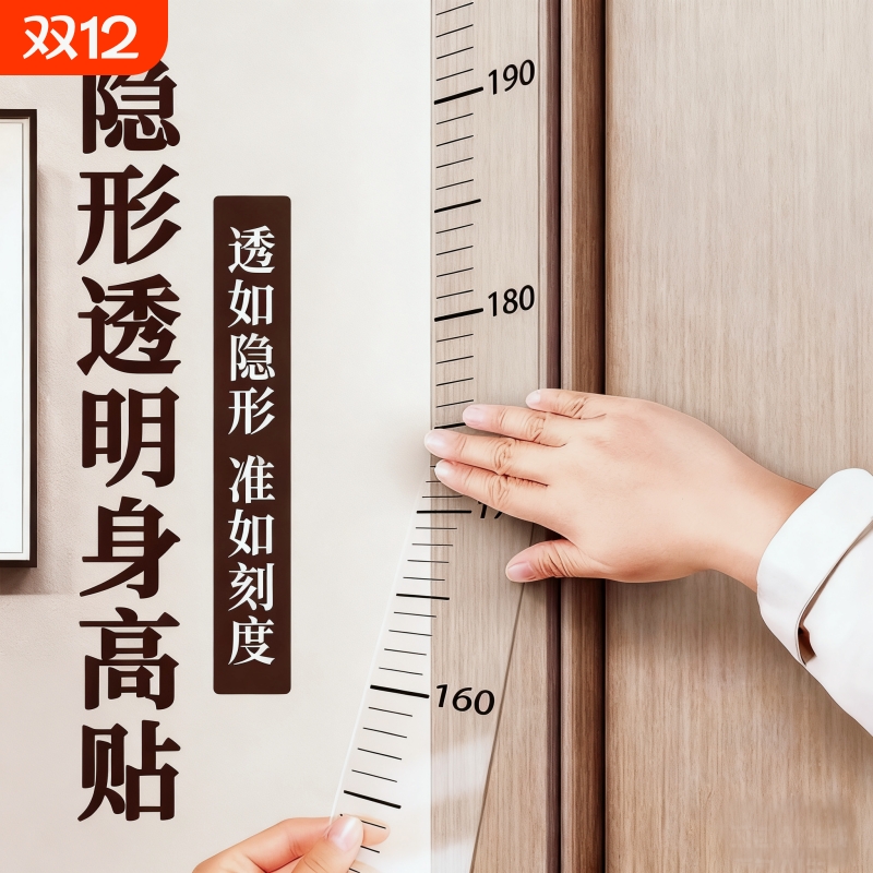 透明可移除身高墙贴精准测量