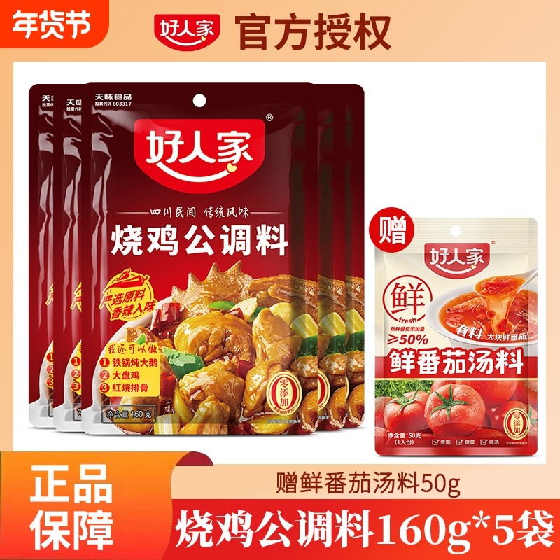 好人家烧鸡公调料160g袋装包红烧料煲底料酱料大盘鸡辣子鸡排骨,粮油调味/速食/干货/烘焙,复合食品调味剂,淘宝优惠券,粉丝福利购,淘宝优惠卷