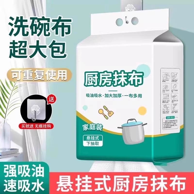 【悬挂式】懒人厨房抹布加厚款干湿两用纸巾一次性洗碗布吸水吸油