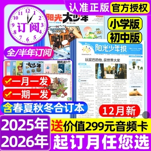 初中版 2025年1 2026年全年订阅赠好礼 12月大少年报纸春夏秋冬合订本杂志万物好奇号大语文知识画报 12月新 阳光少年报小学版