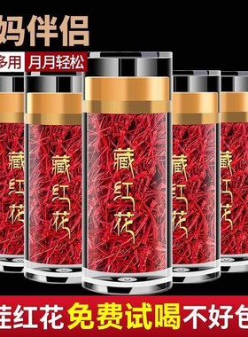 藏红花中药材正品官方旗舰店非特级西藏西红花泡水喝的功效红花