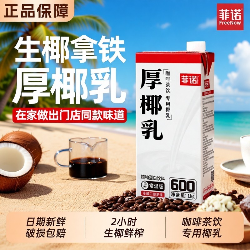 菲诺厚椰乳1L装生椰拿铁耶乳椰浆椰汁燕麦奶咖啡专用诺菲椰奶植物,咖啡/麦片/冲饮,植物蛋白饮料/植物奶/植物酸奶,淘宝优惠券,粉丝福利购,淘宝优惠卷