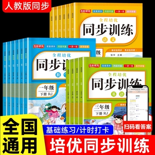 【2026年】一二三四五六年级上下册同步练习册语文数学人教版1-6年级一课一练小学部编版练习册练习测试课本随堂专项同步训练习册